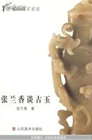 鉴定入门百家谈--张兰香谈古玉 