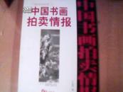 中国书画拍卖情报近现代卷全速查宝典9(中国书画拍卖情报)		