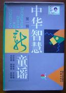 中华智慧新童谣【第一辑.全6册】【其中光电卷书脊磨损】