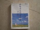 《世界华人女作家素描》93年1版1印2500册品