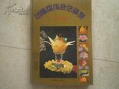 《切雕盘饰技法鉴赏》（水果 蔬菜）95年1版1印精装9品