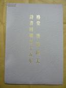 格堂唐松睦夫诗书回顾五十五年作品集【有一小张宣纸毛笔题字并钤印】