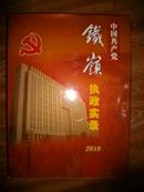 中国共产党铁岭执政实录2010、2011年 共2本，全新品相，合售100元，单本40元