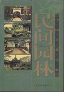 民间园林——中国文化之旅