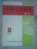 中国健康教育通讯1990年1期