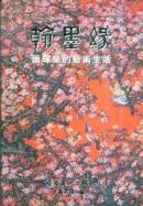 翰墨缘——萧晖荣的艺术生活-----大32开精装本------2005年1版1印