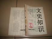 文史知识（1984-07）馆藏