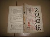 文史知识（1984-11）馆藏