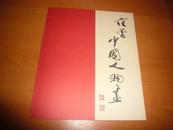 1989年日本原版《范曾中国人物画》 收其45幅作品