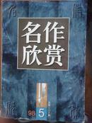 名作欣赏1998年5期