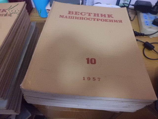 BECTHИK MAШИHOCTPOEHИЯ机械制造通报1957年全年12本