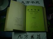 昆虫学报 1965年第14卷第1-6期（图书馆合订本）