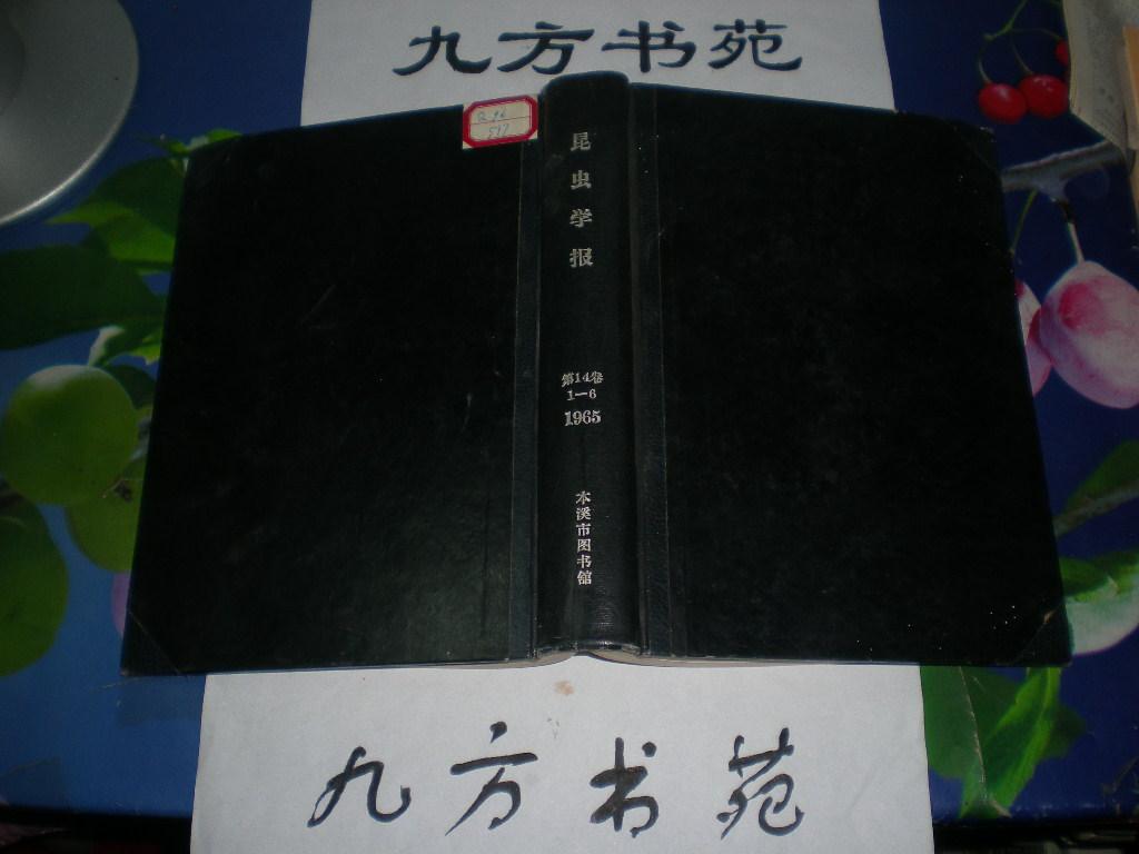 昆虫学报 1965年第14卷第1-6期（图书馆合订本）