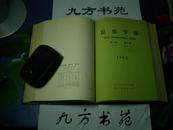 昆虫学报 1965年第14卷第1-6期（图书馆合订本）