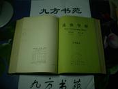 昆虫学报 1965年第14卷第1-6期（图书馆合订本）