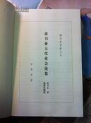 古代社会生活丛书：古人生活剪影、古代中国札记、宋代市民生活、清人生活漫步