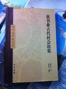 古代社会生活丛书：古人生活剪影、古代中国札记、宋代市民生活、清人生活漫步