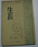 《生长》（思基 著，光华书店1948年5月在哈尔滨初版）馆藏