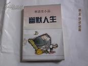 林语堂小品…幽默人生、…一版一印