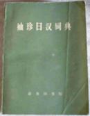 袖珍日汉词典（64开小巧口袋本）-权威翻译图书