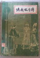 侠义风月传（又名《好逑传》内附插图）-原版武侠评书类图书（傅伯星 插图 封面设计）