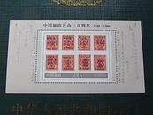小型张～1996-4M《中国邮政开办一百周年》奉行低价路线！