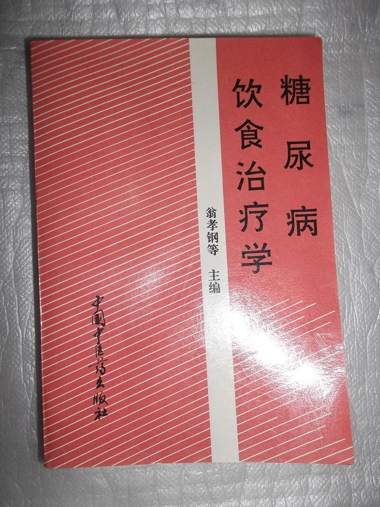 糖尿病饮食治疗学