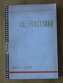 山东三十年电影文学剧本选《上册》（1949-1979）庆祝中华人民共和国三十周年！1979年1月1版1印