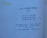 山东三十年电影文学剧本选《上册》（1949-1979）庆祝中华人民共和国三十周年！1979年1月1版1印