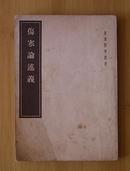 皇汉医学丛书：伤寒论述义（1955年12月新1版1印）