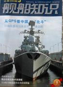 现代舰船（03B+09B+舰载武器）+舰船知识四本