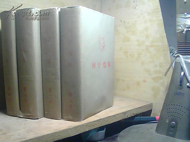 列宁选集 （全四卷 精装本 1972年第二版）赠送本