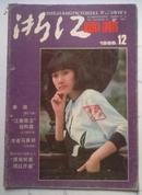 浙江画报1986年第12期（总第90期）（章）