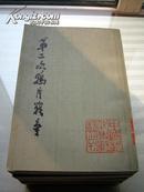 中国近代史资料丛刊-第二次鸦片战争 (二 三 四 五册) 