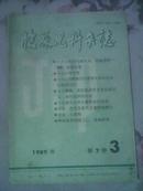 临床儿科杂志1989年3期