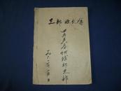 1961年 乐清县芙蓉供销社支部收文薄--记录大会等内容 手写本