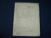 1956年全年-乐清县芙蓉供销社-有关日用工业品油印资料-县社.县人委关于物资交流.供应等问题的通报.报告 一册全