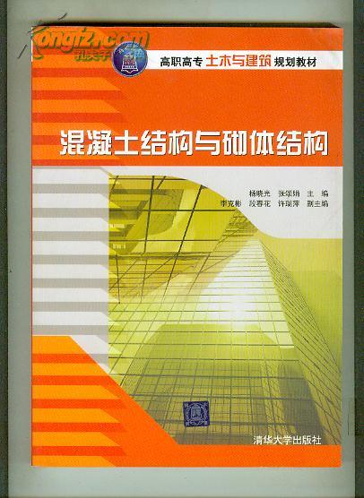 混凝土结构与砌体结构  (高职高专土木与建筑规划教材)   【16开本 11C 北--3书架】