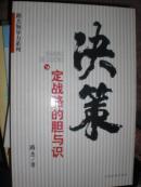 决策—定战略的胆与识/路杰