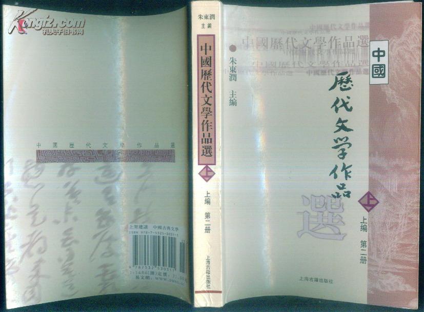 高等学校文科教材：中国历代文学作品选  上编 第二册 （繁体横排） F2659
