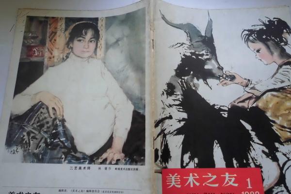 美术之友（创刊号）北京等7个美术社共同出版1982年