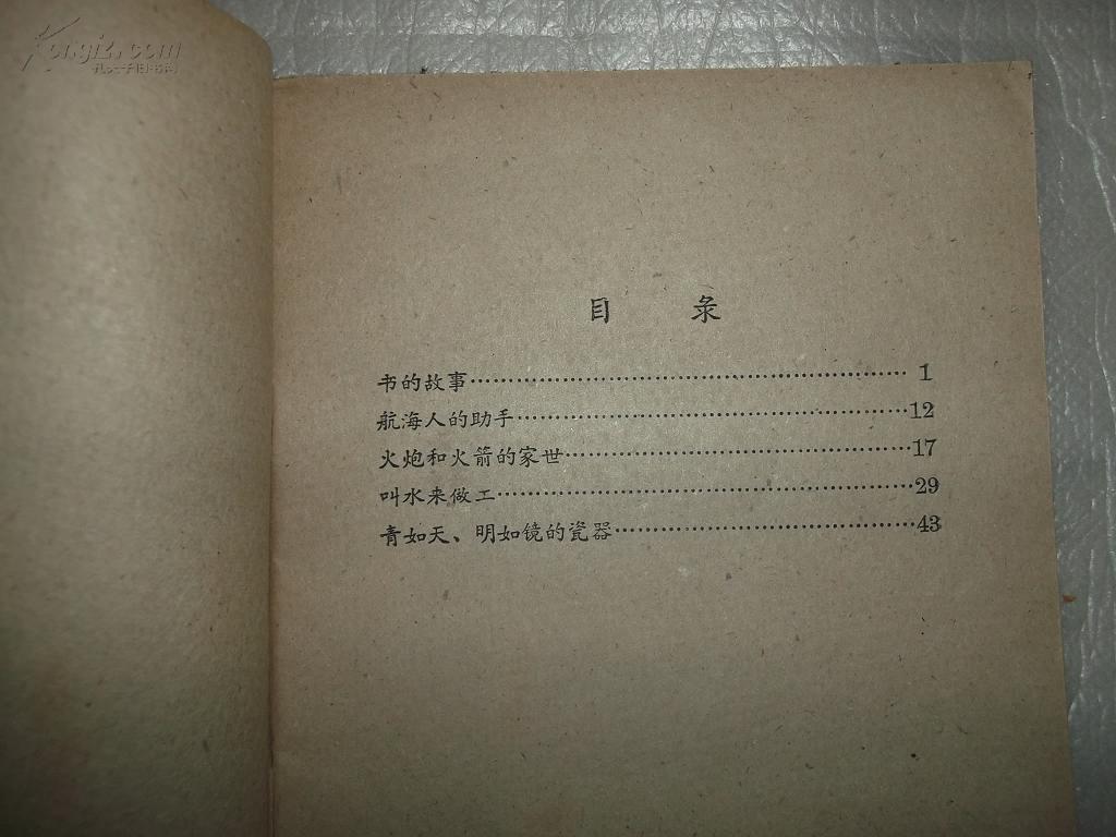 中国古代科学发明故事（1960年）