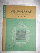 中国古代科学发明故事（1960年）