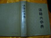 汉语大字典 第一、二、六卷 精装本