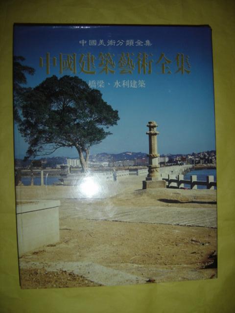 中国建筑艺术全集5桥梁、水利建筑