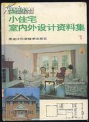 包快递(品好)国外小住宅室内外设计资料集(别墅等设计)一、二、三、四册全