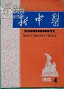 新中医（1983.4）新中医月刊公开发行十周年纪念号J