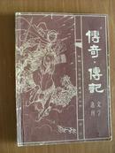 传奇-传记（1984年第二辑）【清明】增刊