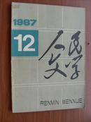 人民文学（1987年12月号）