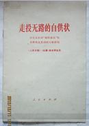 走投无路的自供状 评尼克松的“就职演说”和苏修判徒集团的无耻捧场【六九年】